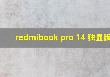 redmibook pro 14 独显版本